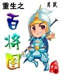 重生之百将图
