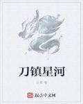 刀镇星河