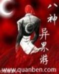 八神异界游
