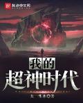 我的超神时代