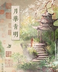 月华青明