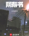 阴寿书
