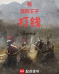 我，落难王子，打钱