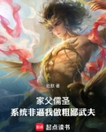 家父儒圣，系统非逼我做粗鄙武夫