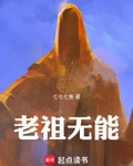 老祖无能！