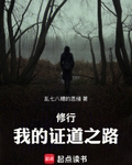 修行：我的证道之路