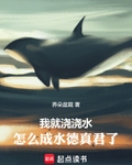 我就浇浇水，怎么成水德真君了