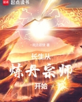长生从炼丹宗师开始