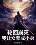 轮回崩灭，我让众鬼成小弟