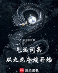 气运词条，从九龙夺嫡开始