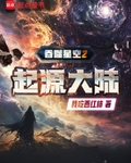 吞噬星空2起源大陆