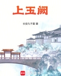 上玉阙