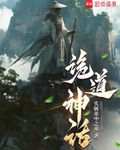 诡道神话