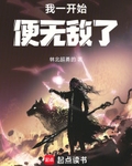 我一开始便无敌了