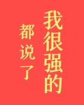 都说了我很强的！