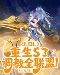 LOL：重生S3，调教全联盟