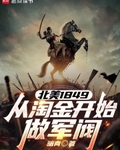 北美1849，从淘金开始做军阀