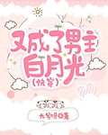 又成了男主白月光（快穿）