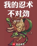 我的忍术不对劲