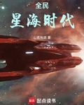 全民星海时代