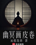 幽冥画皮卷