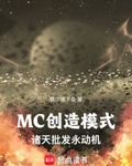 MC创造模式：诸天批发永动机