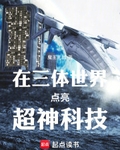 在三体世界点亮超神科技