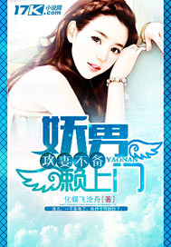 攻妻不备：妖男赖上门