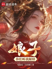 娘子，你们听我解释