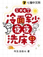 穿书七零：冷面军少夜夜洗床单