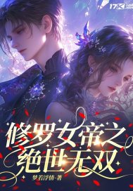 修罗女帝之绝世无双