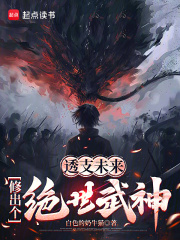 透支未来，修出个绝世武神