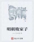 明朝败家子