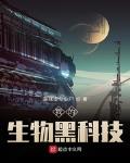 我的生物黑科技