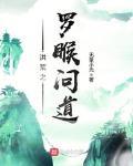 洪荒之罗睺问道