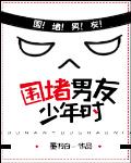 围堵男友少年时