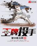 王牌投手
