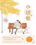 小甜蜜