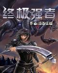 终极强者