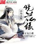 山海无限镜花缘