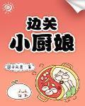边关小厨娘