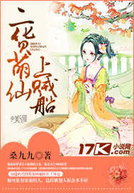 二货萌仙上贼船