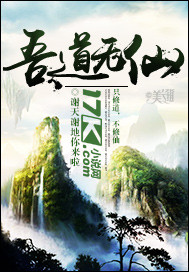 吾道无仙