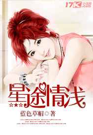 星途情浅