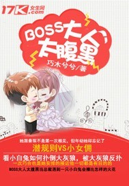 Boss大人太腹黑