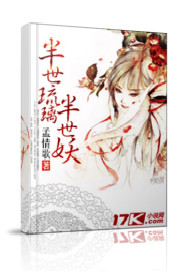 半世琉璃半世妖