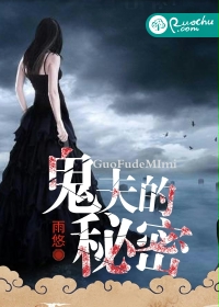 鬼夫的秘密