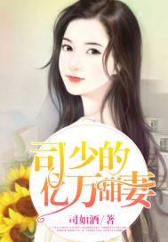司少的亿万甜妻